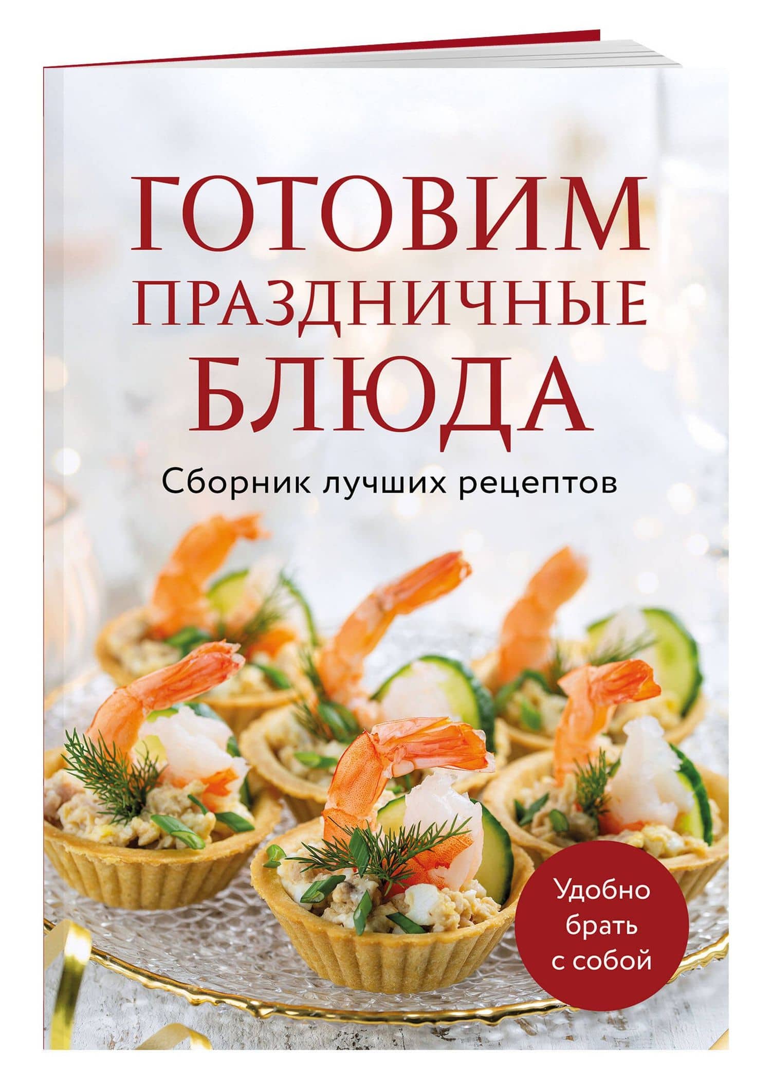 Готовим праздничные блюда. Сборник лучших рецептов (3)