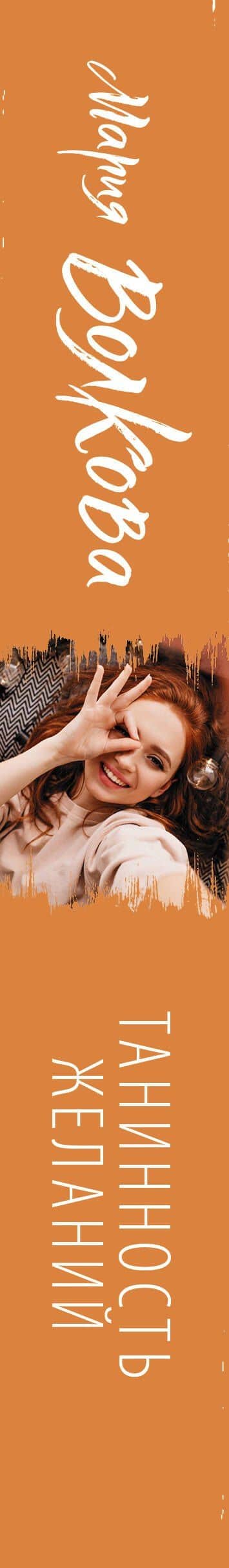 Танинность желаний — Мария Александровна Волкова (3)