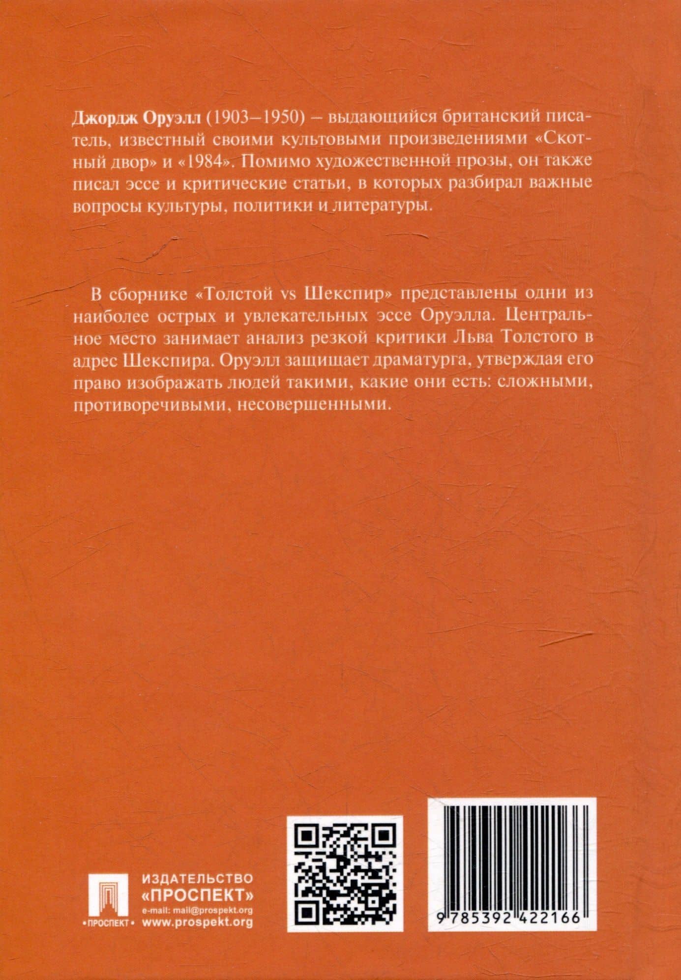 Толстой vs Шекспир — Джордж Оруэлл (3)