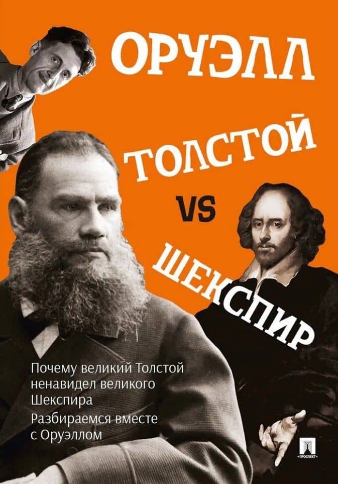 Толстой vs Шекспир — Джордж Оруэлл