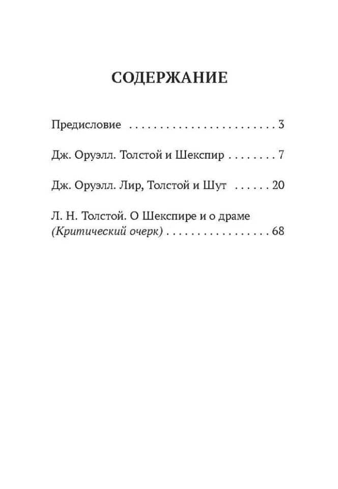 Толстой vs Шекспир — Джордж Оруэлл (2)