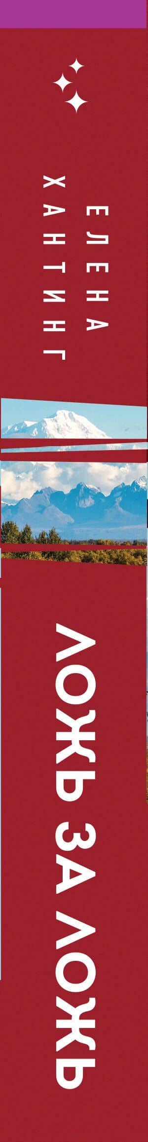 Ложь за ложь (#1) — Елена Хантинг (3)