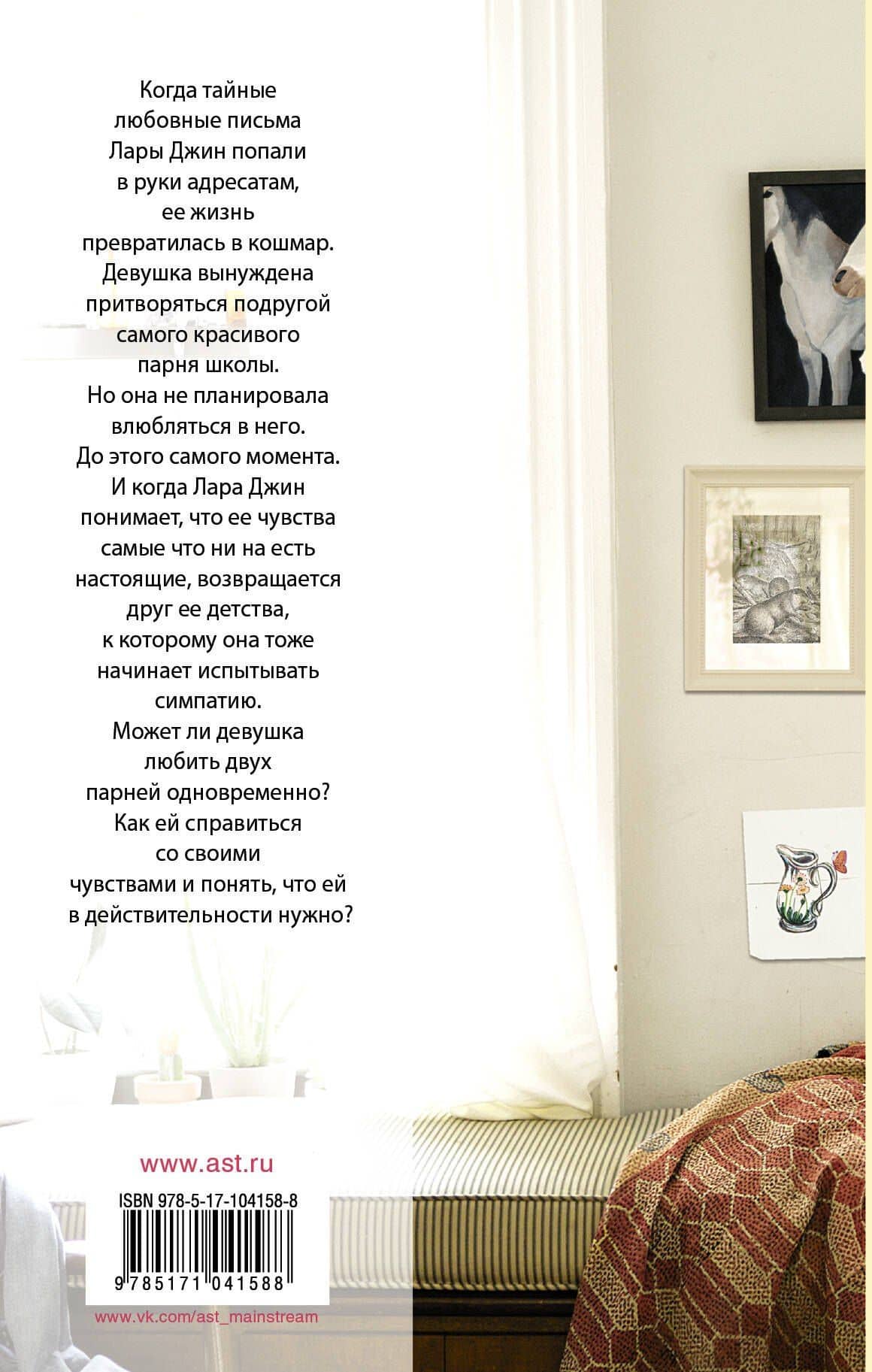 P.S. Я все еще люблю тебя — Дженни Хан (2)
