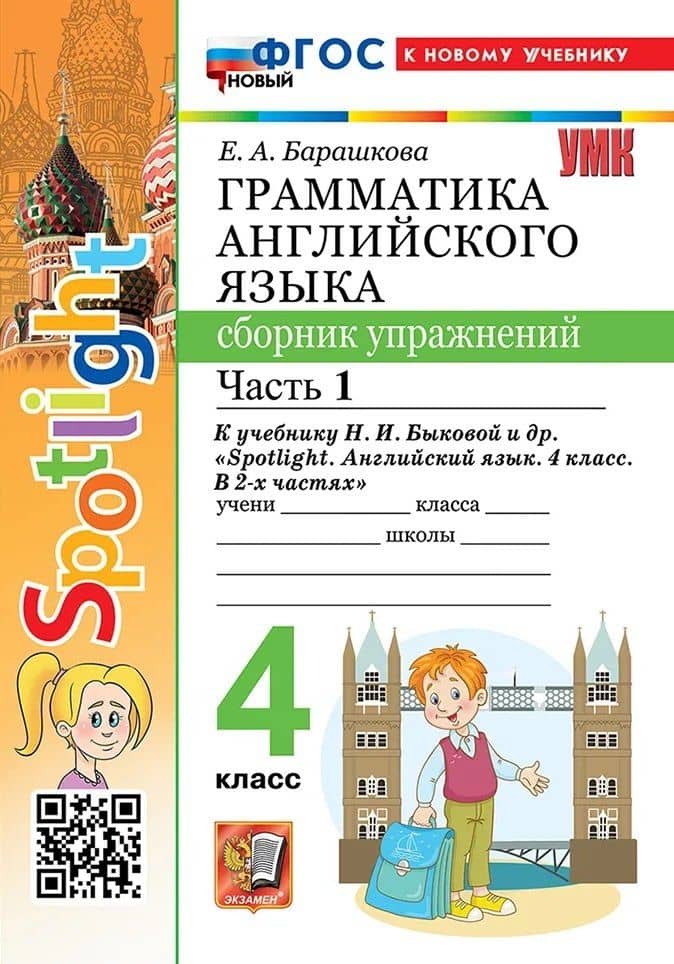 Грамматика английского языка. 4 класс. Сборник упражнений. Часть 1. К учебнику Н.И. Быковой и др. "Spotlight. Английский язык. 4 класс. В 2-х частях". ФГОС НОВЫЙ (к новому учебнику)