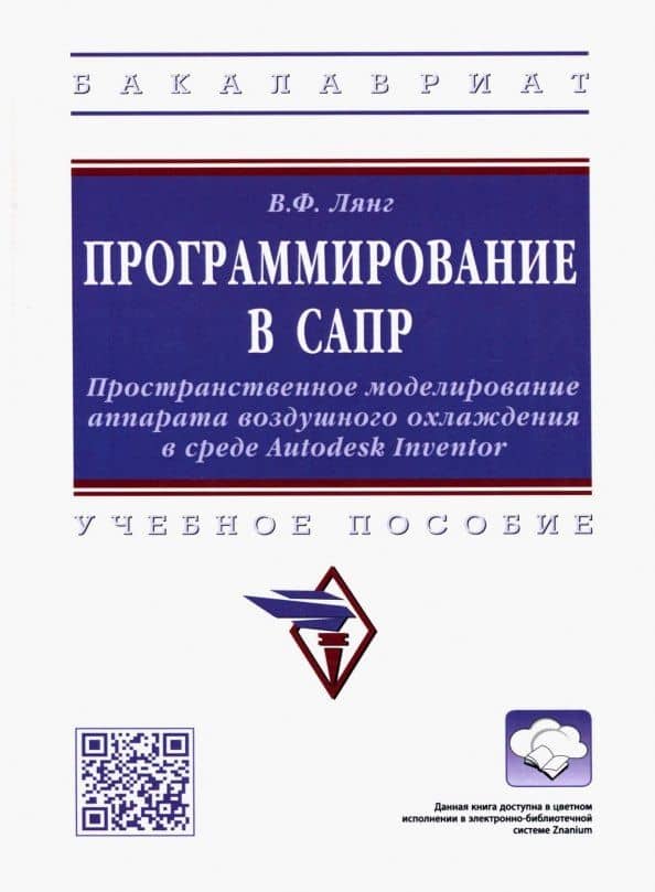 Программирование в САПР: учебное пособие — Виктор Федорович Лянг