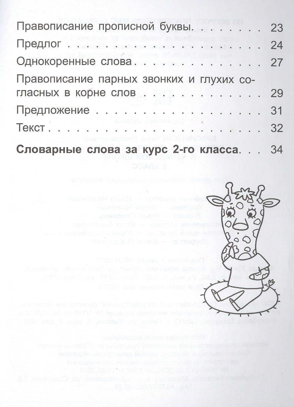 Справочник по русскому языку в начальной школе. 2 класс — Анна Владимировна Красницкая (3)