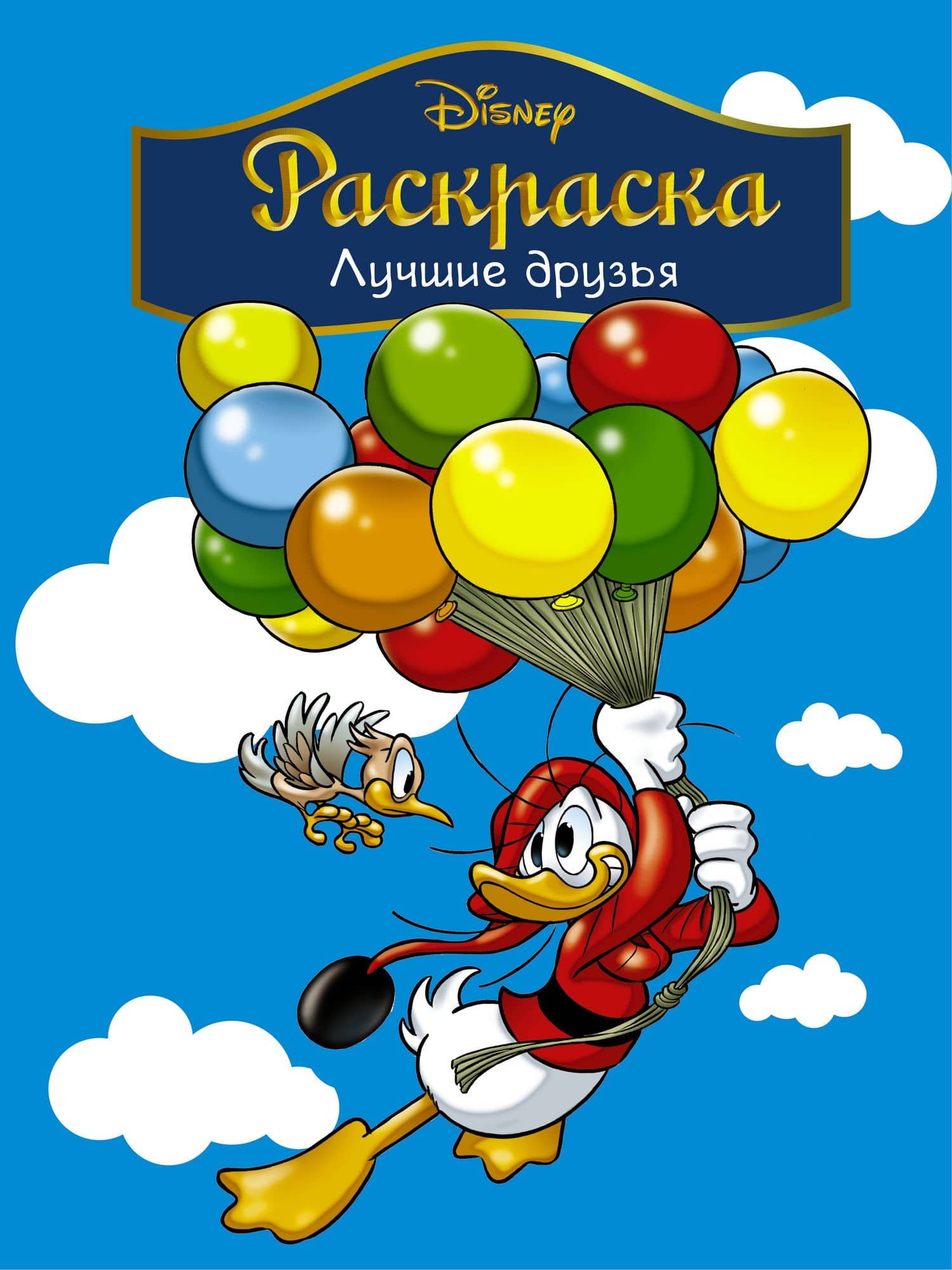 Disney. Лучшие друзья. Раскраска