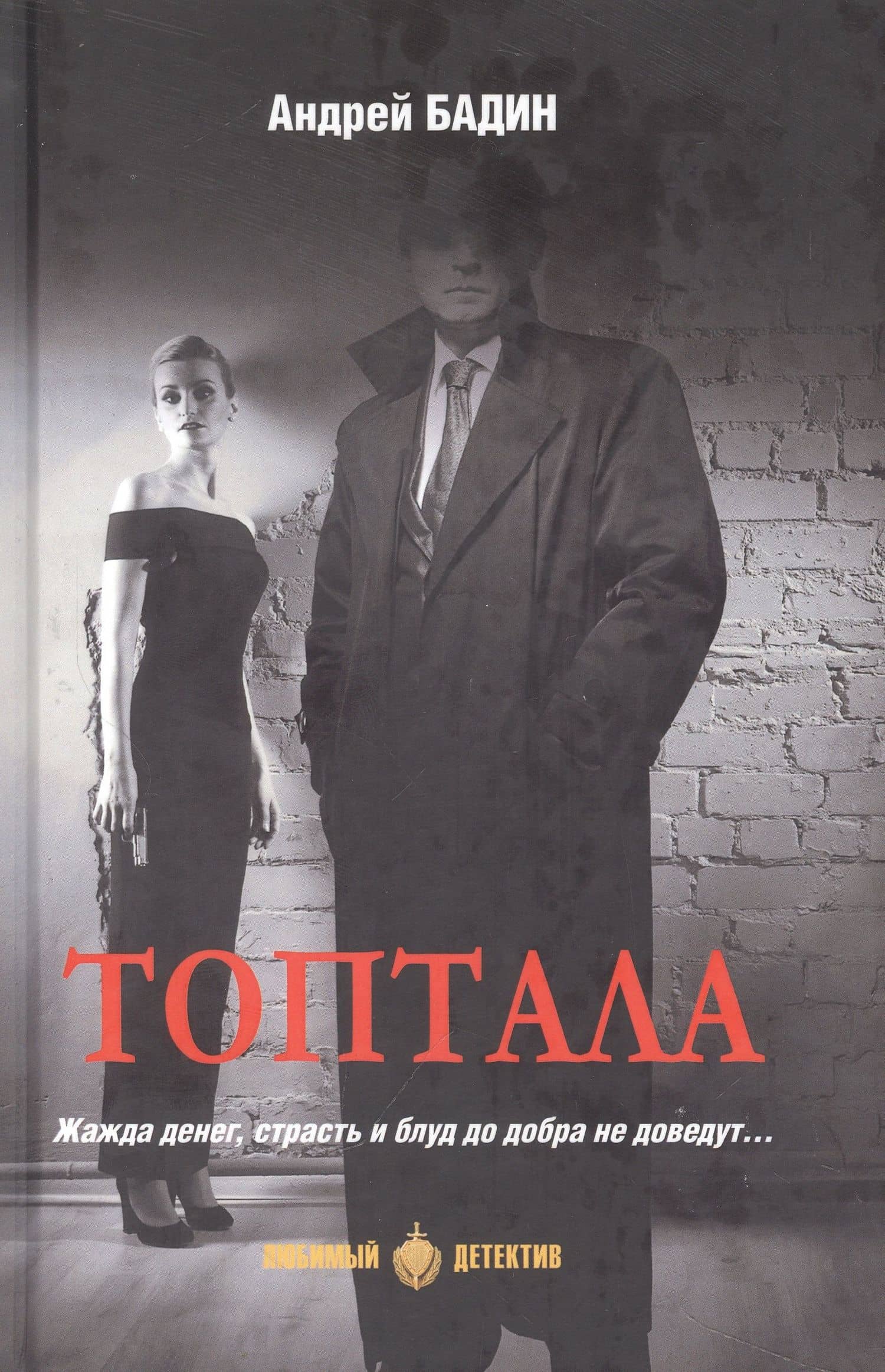 Топтала — Андрей Алексеевич Бадин