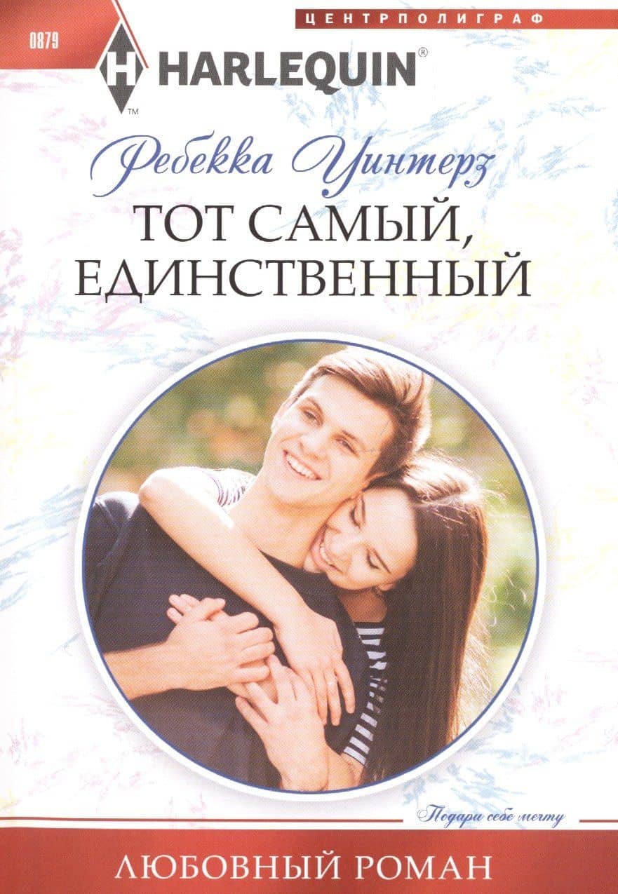 Тот самый, единственный — Ребекка Уинтерз