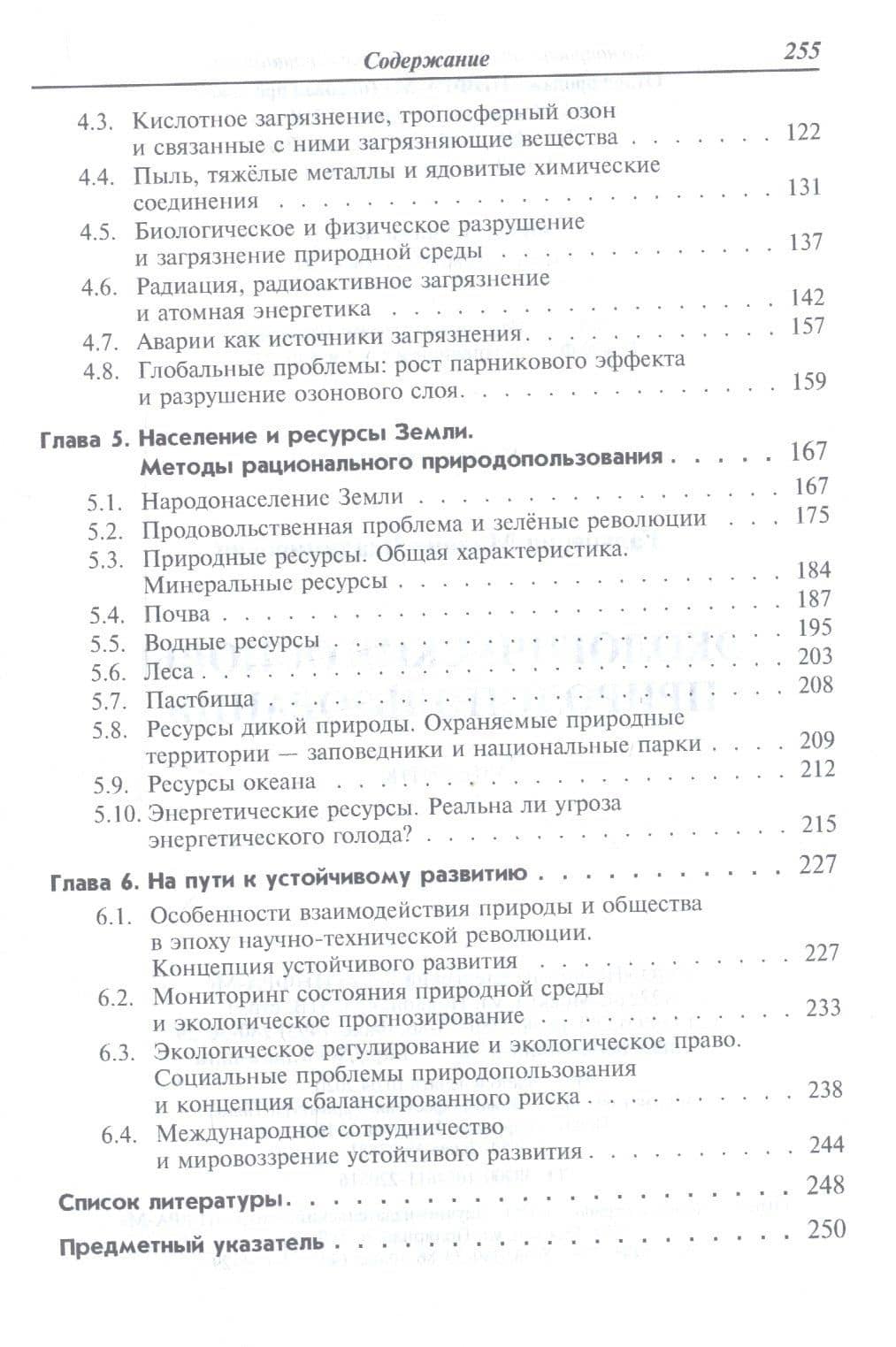 Экологические основы природопользования Учебник (2 изд.) (СПО) Гальперин — Михаил Владимирович Гальперин (3)