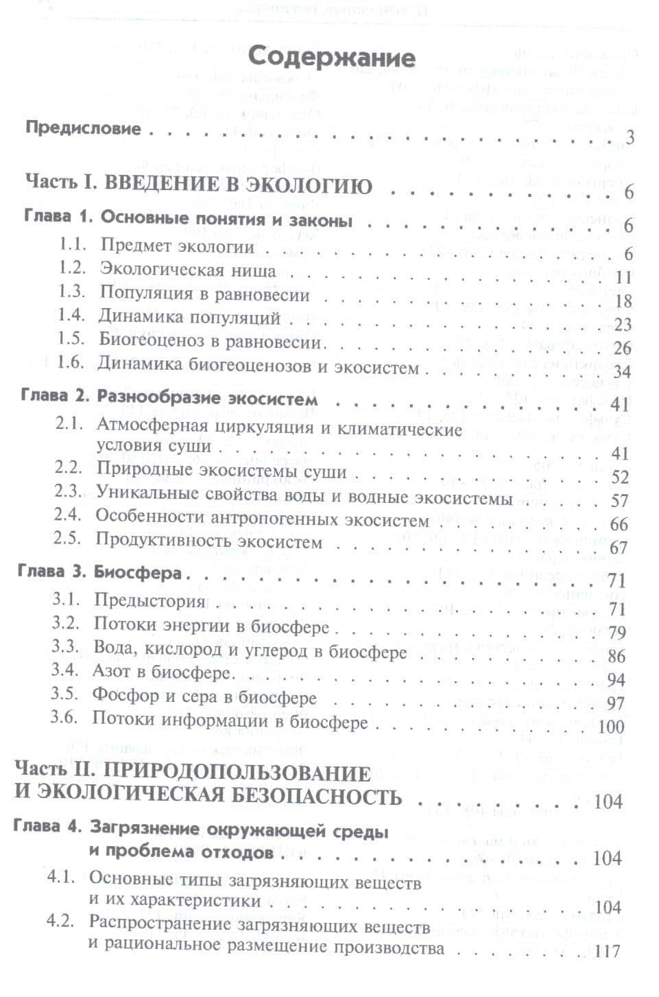 Экологические основы природопользования Учебник (2 изд.) (СПО) Гальперин — Михаил Владимирович Гальперин (2)