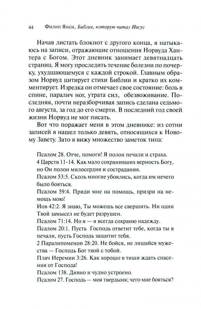 Библия, которую читал Иисус — Филип Янси (2)