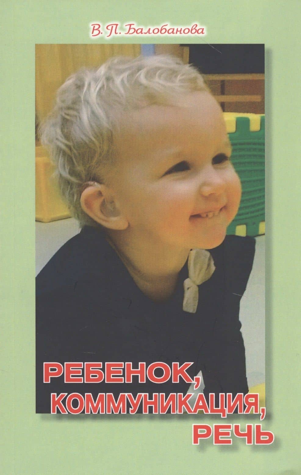 Ребенок, коммуникация, речь