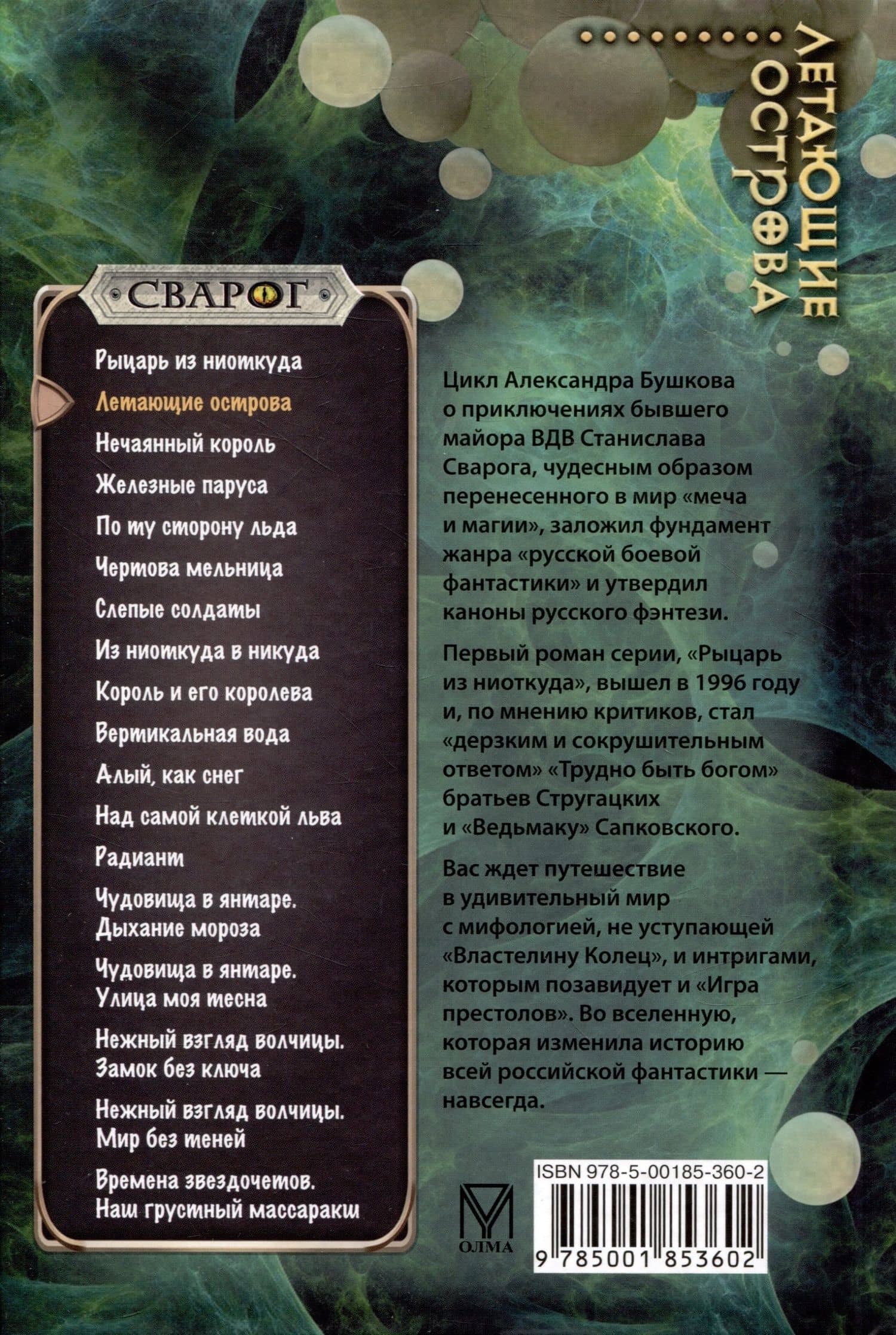 Сварог. Летающие острова — Бушков Александр Александрович (2)
