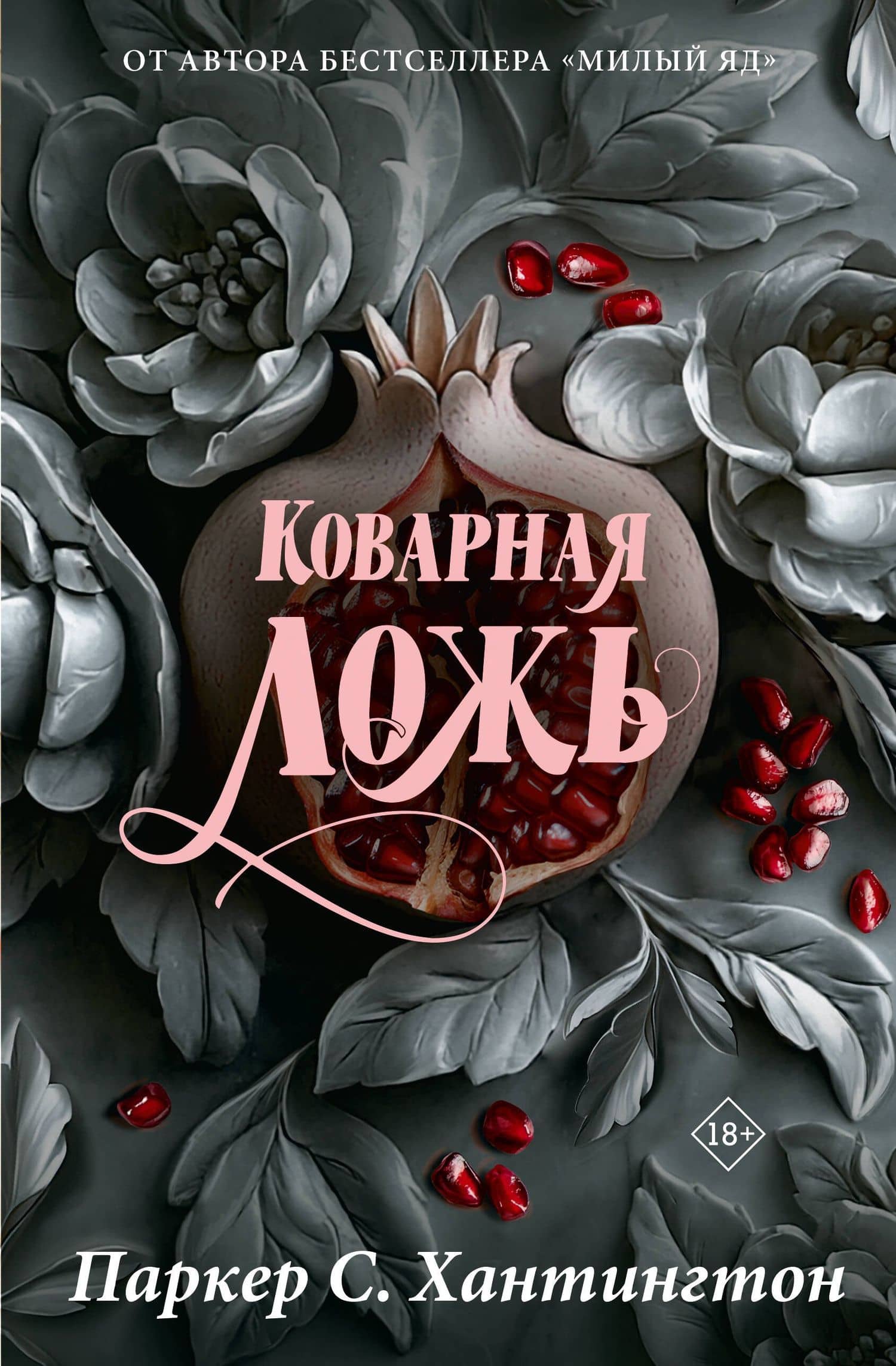 Коварная ложь. Специальное издание — Паркер С. Хантингтон