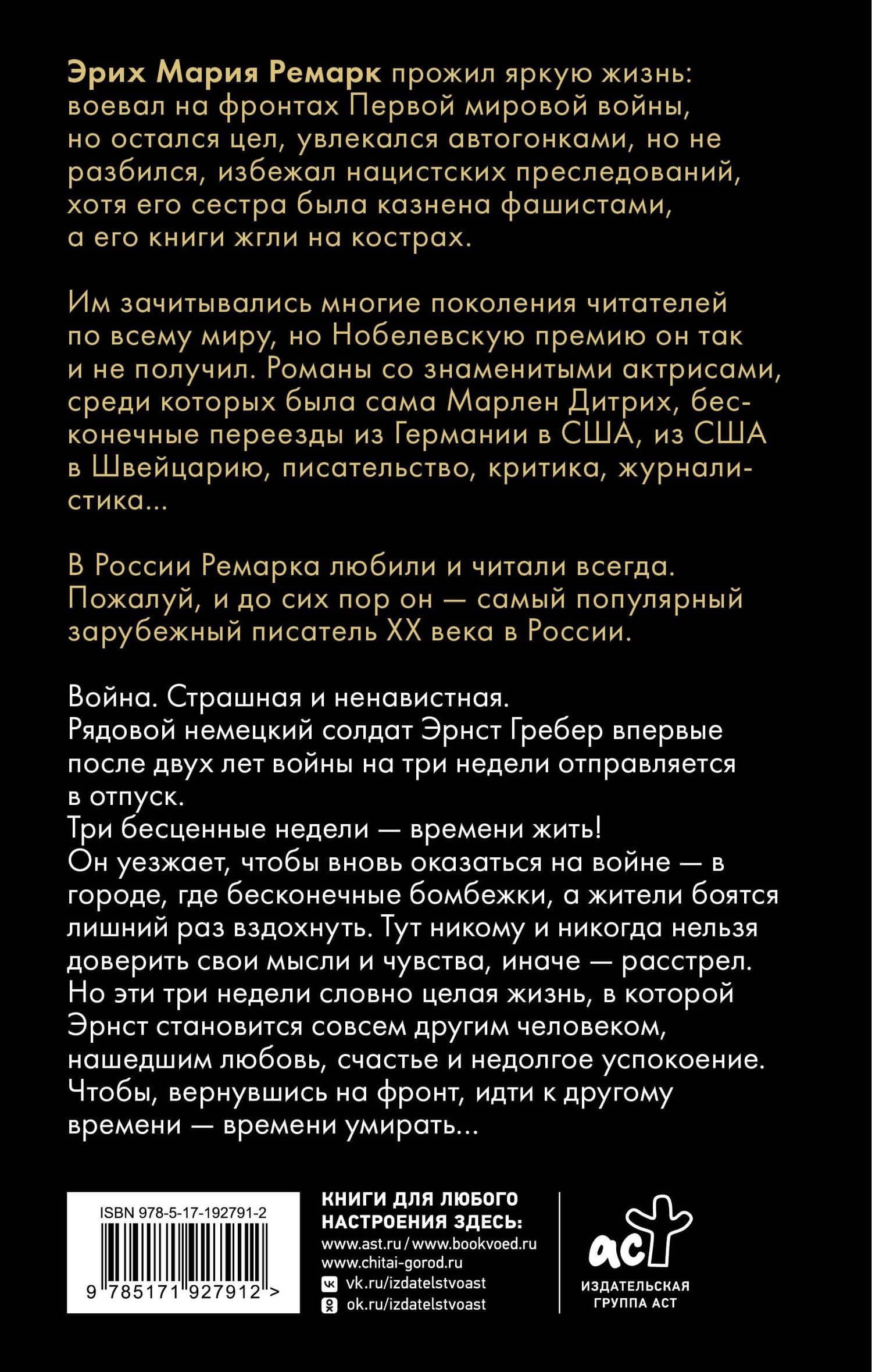 Время жить и время умирать — Эрих Мария Ремарк (2)