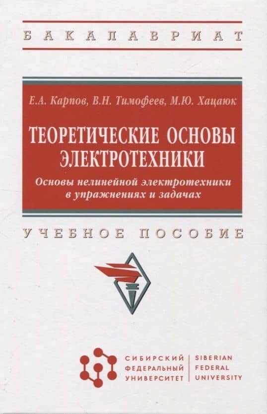 Теоретические основы электротехники. Основы нелинейной электротехники в управжнениях и задачах: учебное пособие