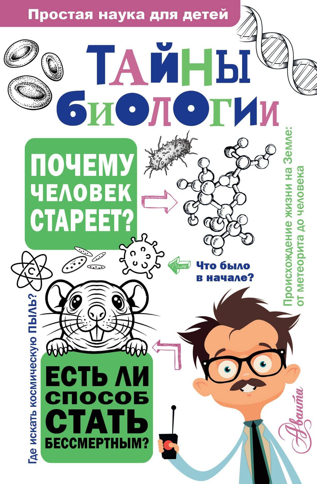 Тайны биологии — Наталия Леонидовна Лескова