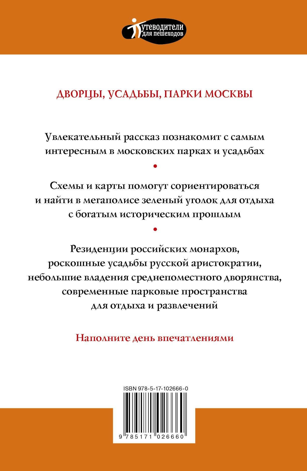 Прогулки по Москве. Дворцы, усадьбы, парки — Александра Жукова (2)