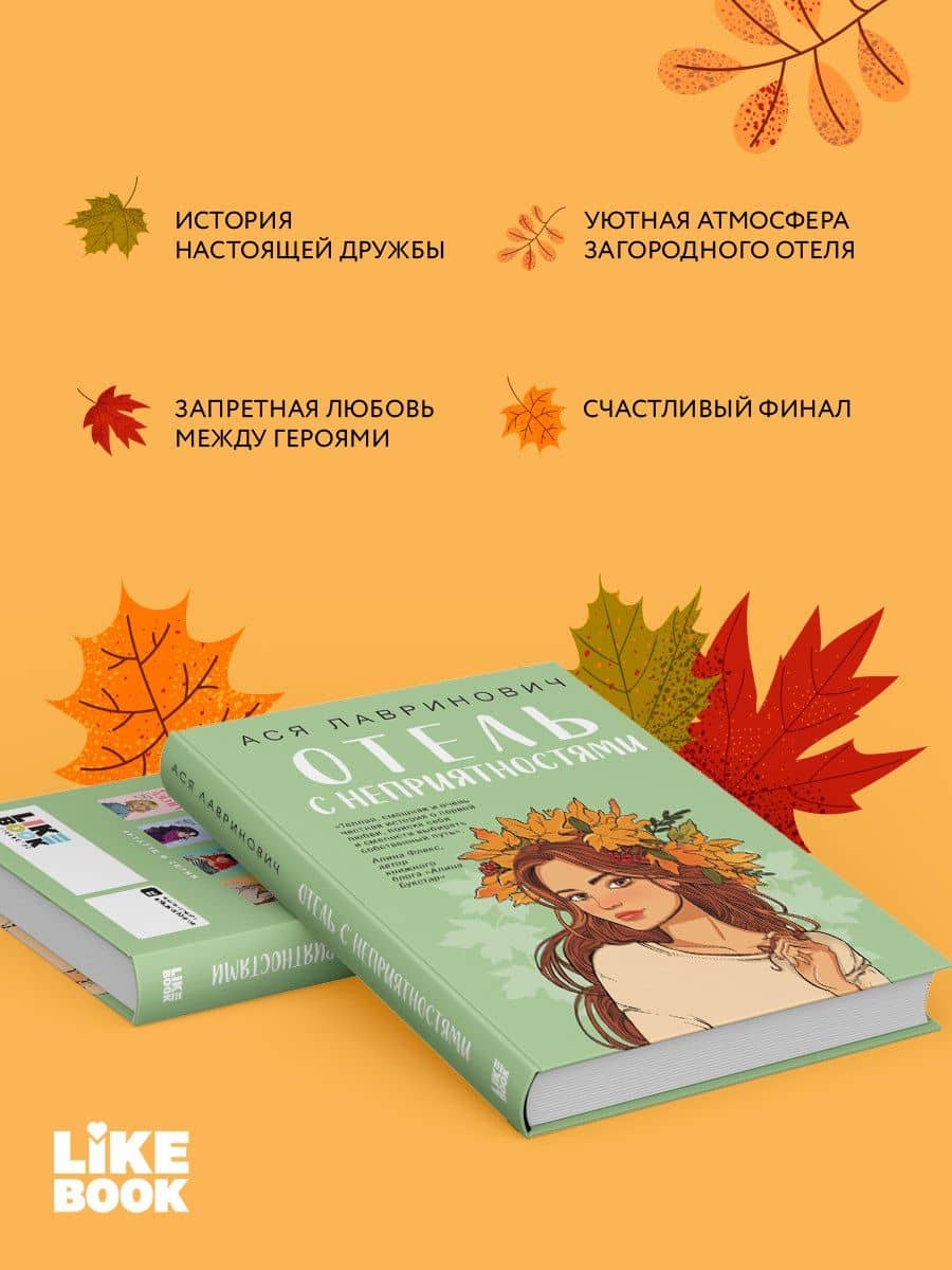 Отель с неприятностями — Ася Лавринович (2)