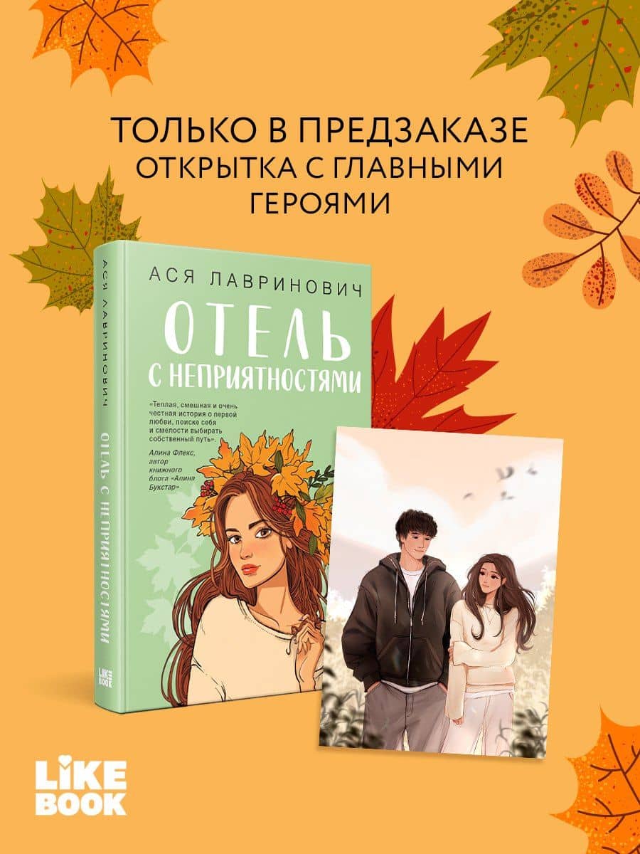 Отель с неприятностями — Ася Лавринович