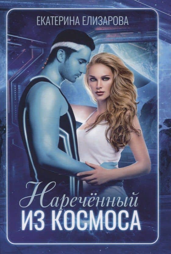 Нареченный из космоса — Екатерина Елизарова