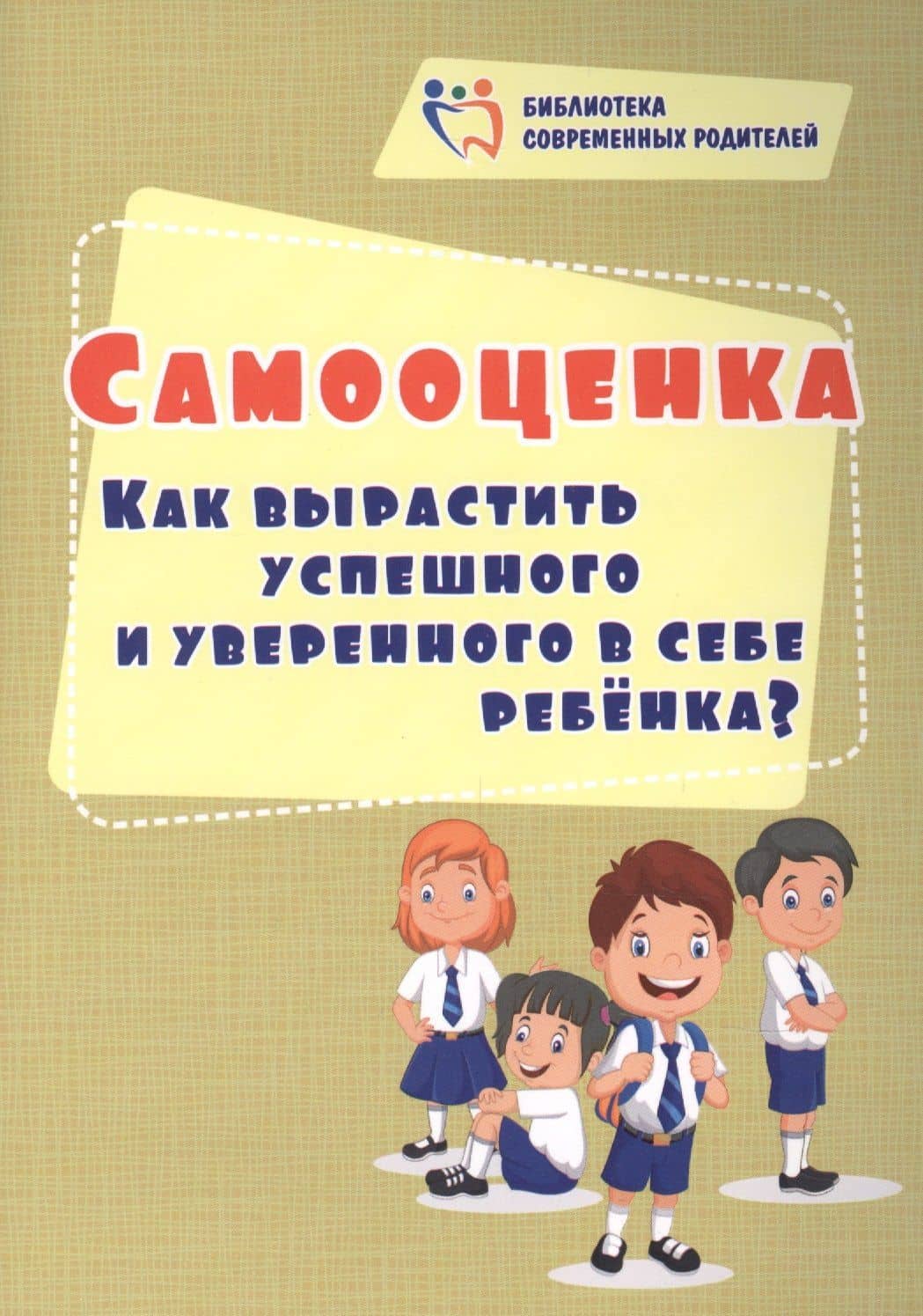 Самооценка. Как вырастить успешного и уверенного в себе ребенка?