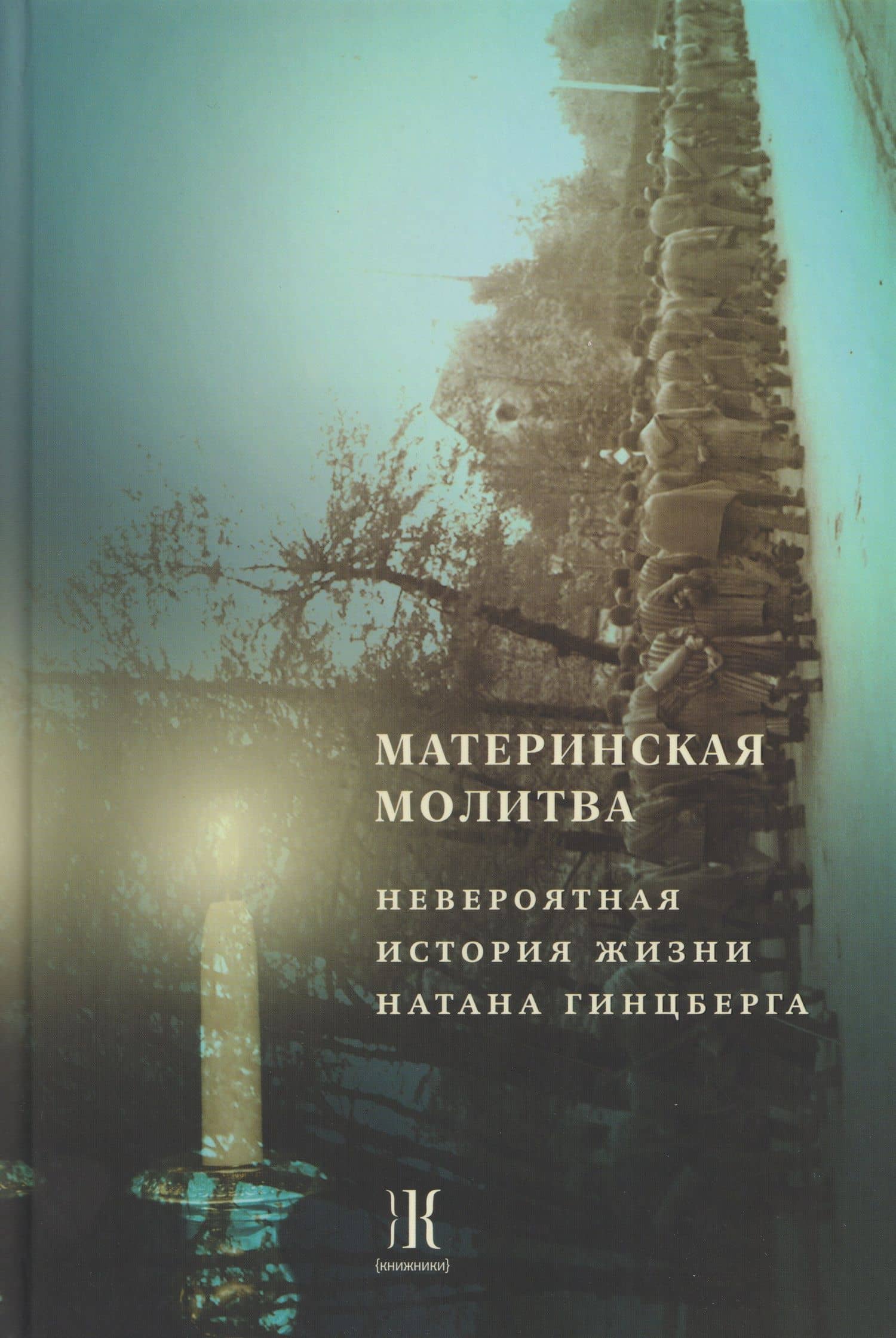 Материнская молитва. Невероятная история жизни Натана Гинцберга