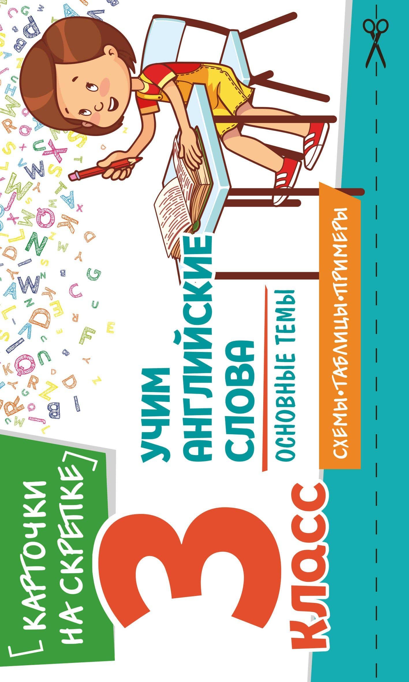 Учим английские слова. Основные темы. 3 класс — Наталья Александровна Степанова
