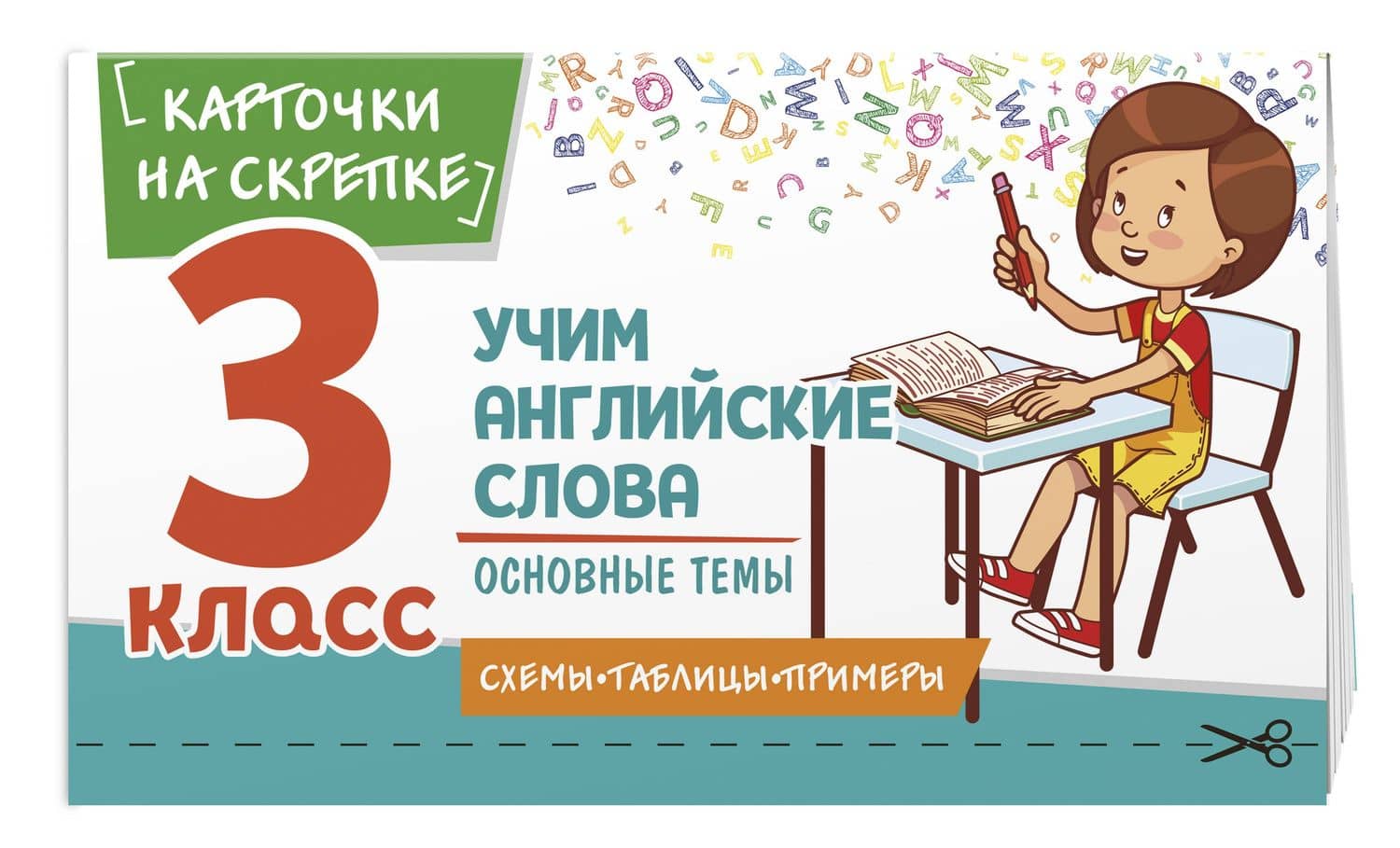 Учим английские слова. Основные темы. 3 класс — Наталья Александровна Степанова (3)