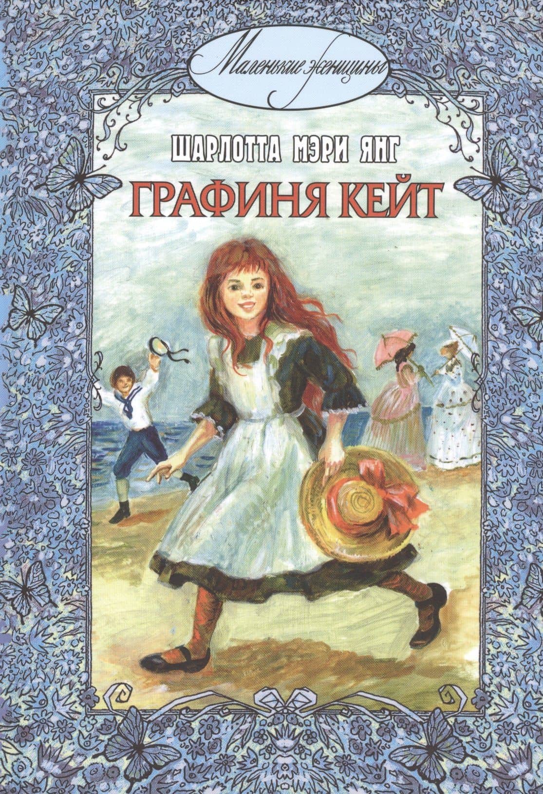 Графиня Кейт — Шарлотта Мэри Йондж