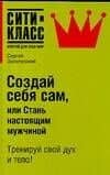 Создай себя сам, или Стань настоящим мужчиной — С. И. Золотусский