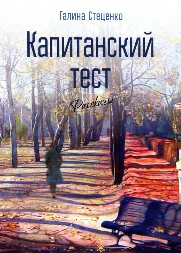 Капитанский тест. Рассказы — Галина Георгиевна Стеценко
