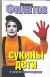 Сукины дети и другие произведения