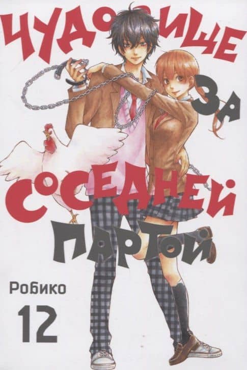 Чудовище за соседней партой. Том 12 (Tonari no Kaibutsu-kun). Манга