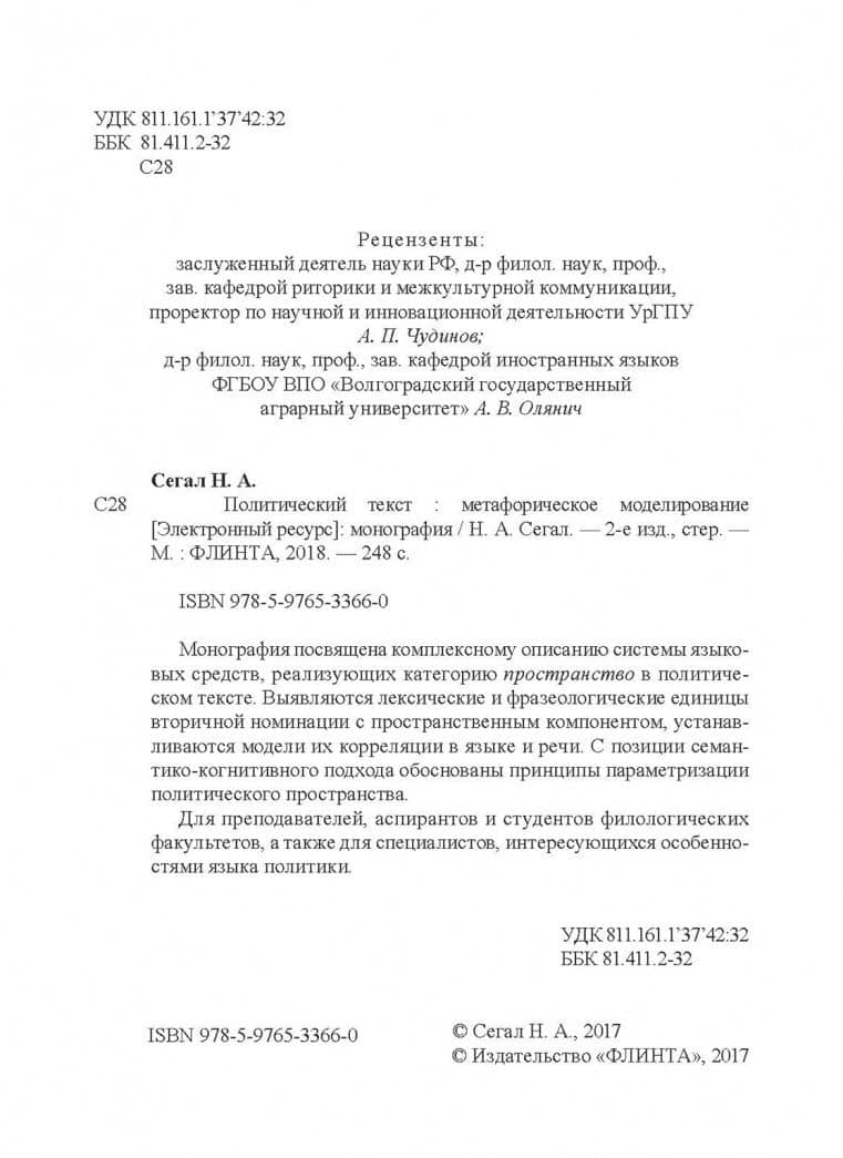 Политический текст. Метафорическое моделирование. Монография — Наталья Александровна Сегал (3)