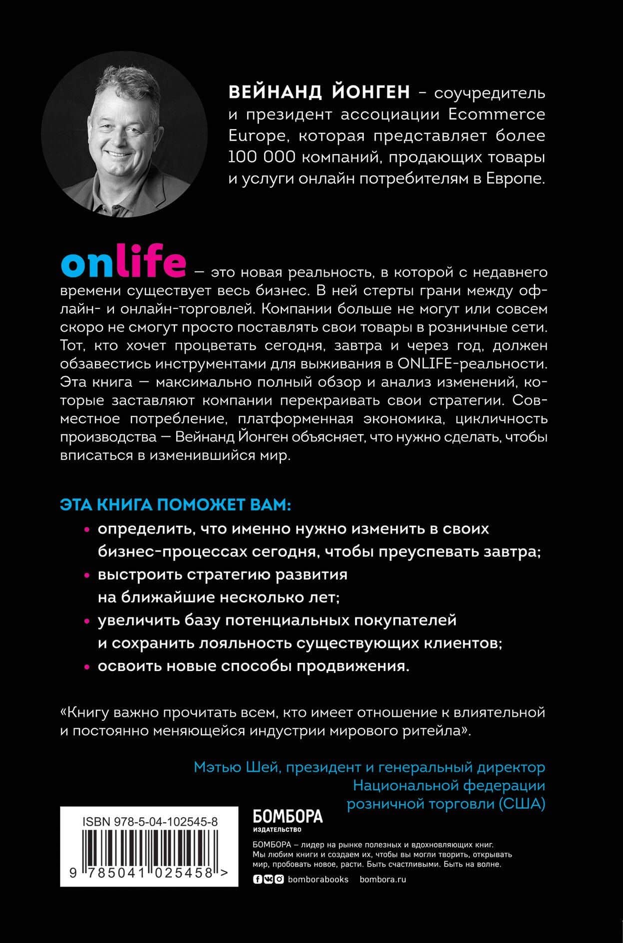 ONLIFE. Ритейл будущего. Что нужно сделать сегодня, чтобы быть лидером отрасли завтра — Вейнанд Йонген (2)