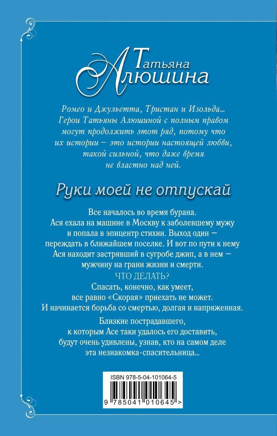 Руки моей не отпускай — Татьяна Александровна Алюшина (2)