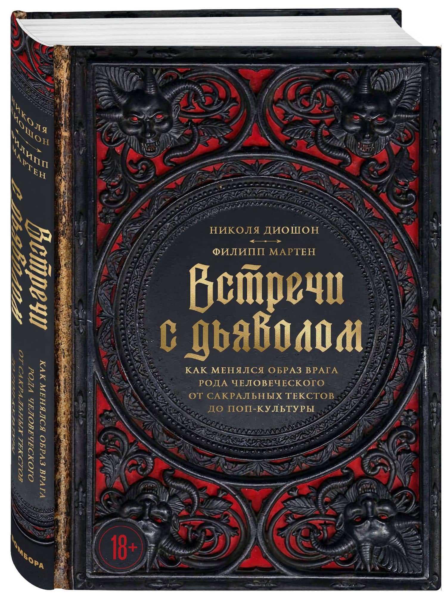 Встречи с дьяволом. Как менялся образ врага рода человеческого от сакральных текстов до поп-культуры — Николя Диошон (3)