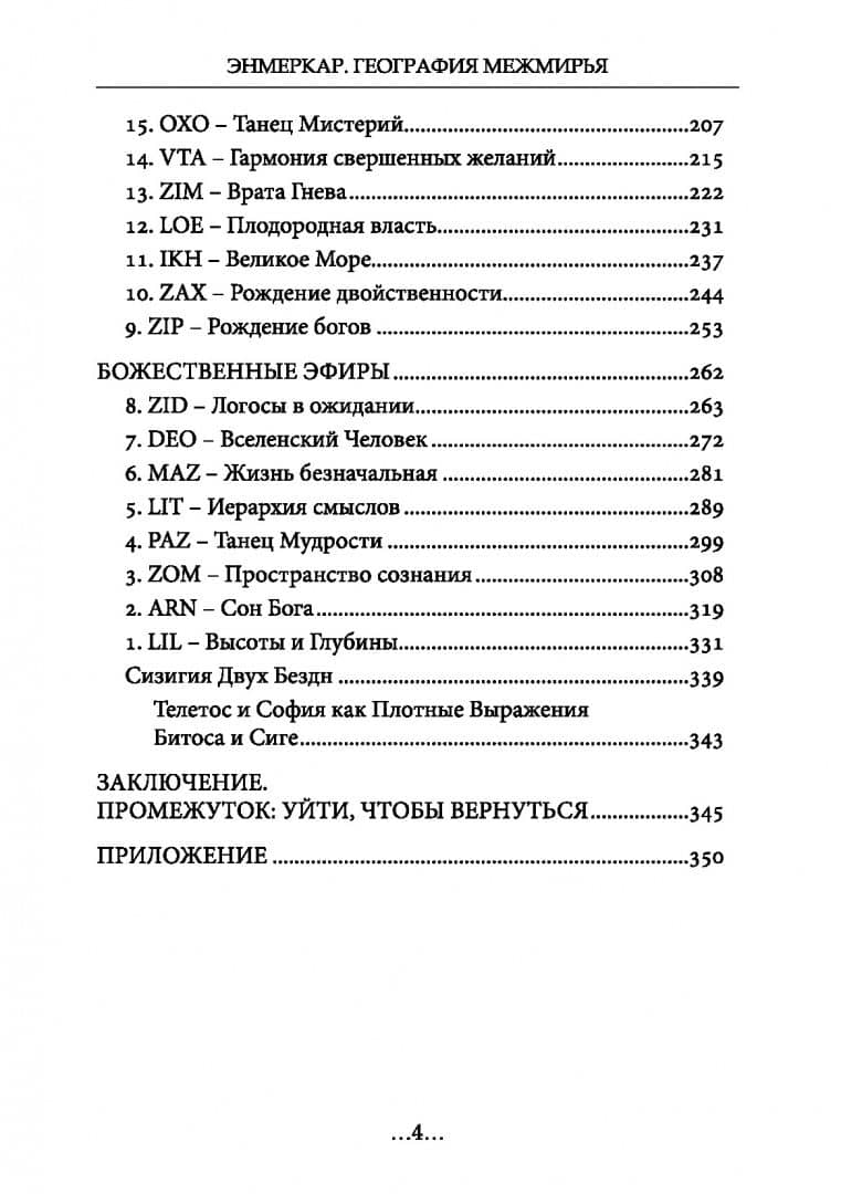 География Межмирья. Эоны и Эфиры. Том 1 — Энмеркар (3)
