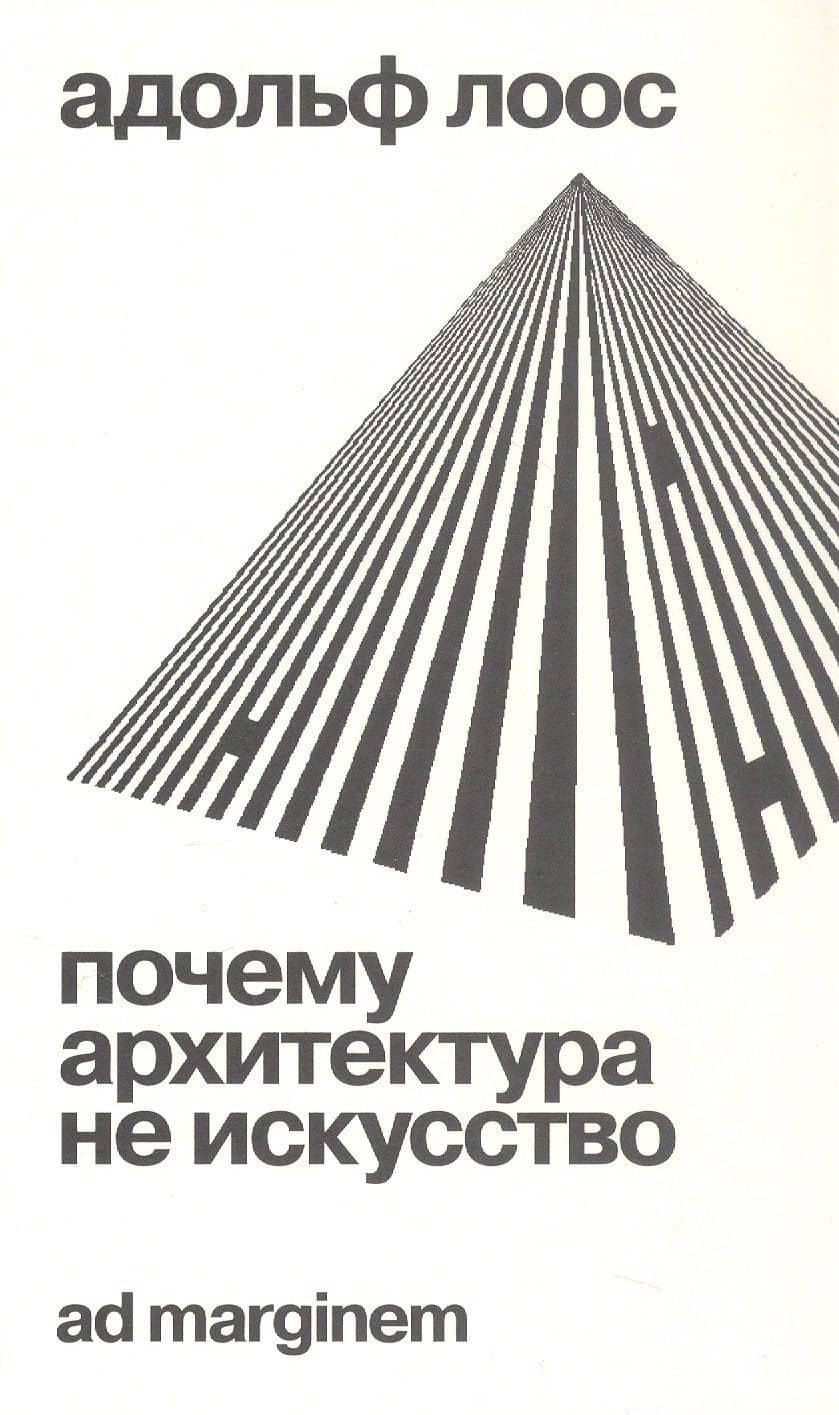 Почему архитектура не искусство — Адольф Лоос