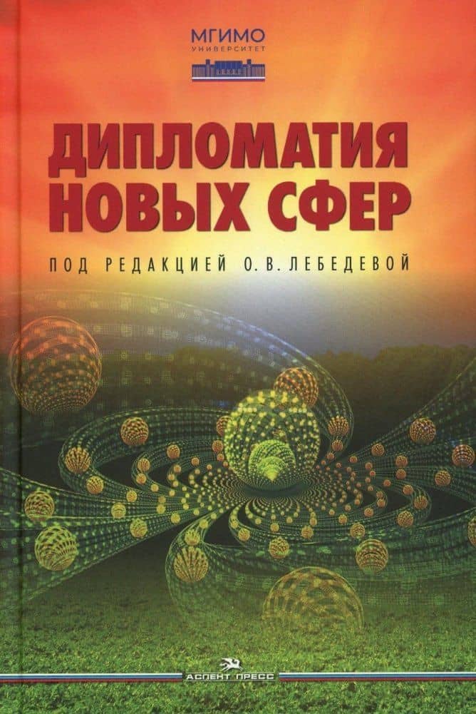Дипломатия новых сфер