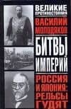Битвы империй. Россия и Япония: Рельсы гудят: Железнодорожный узел российско-японских отношений 1891-1945 гг: Историческое исследование