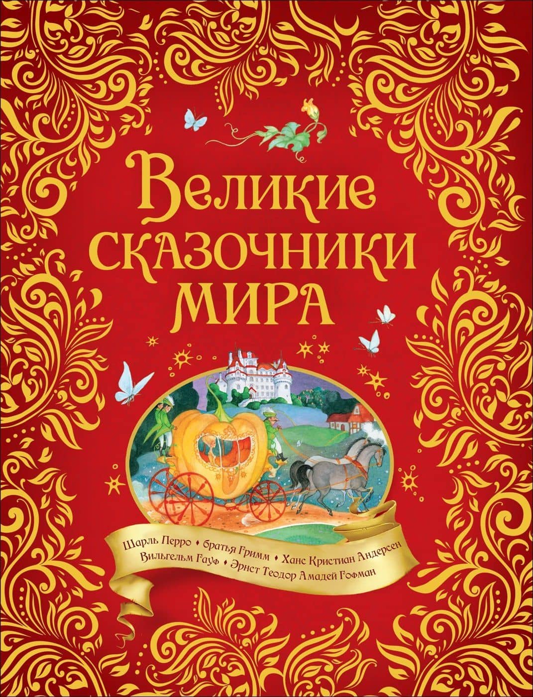 Великие сказочники мира — Шарль Перро