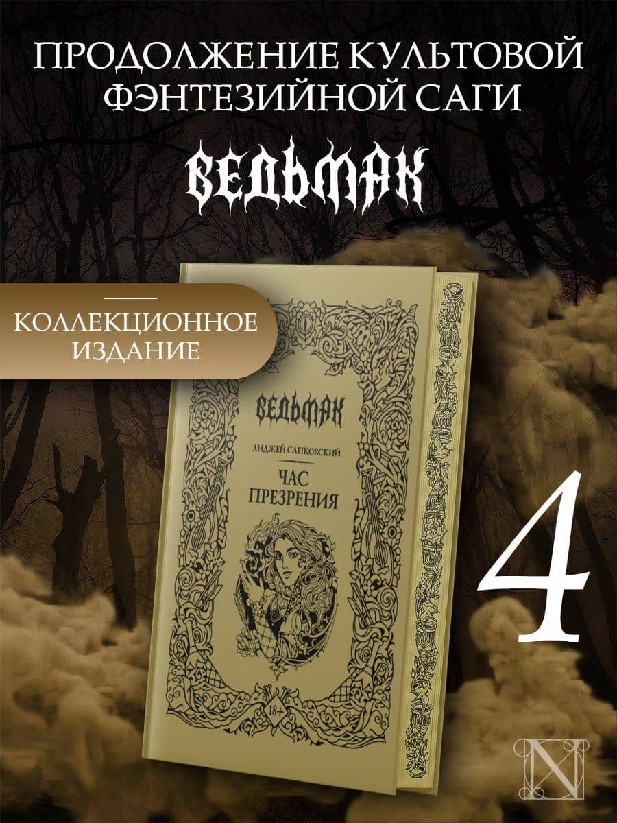Час Презрения (Подарочное издание) — Анджей Сапковский