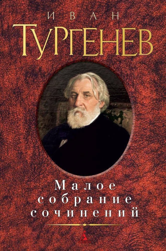 Малое собрание сочинений — Иван Сергеевич Тургенев