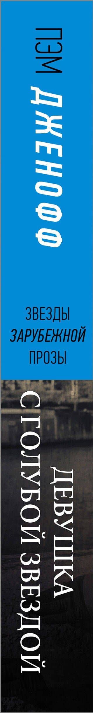 Девушка с голубой звездой — Пэм Дженофф (3)