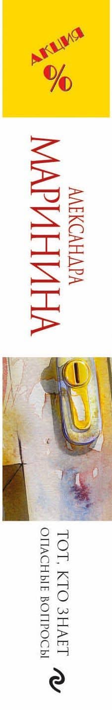 Тот, кто знает.Опасные вопросы — Маринина Александра (3)