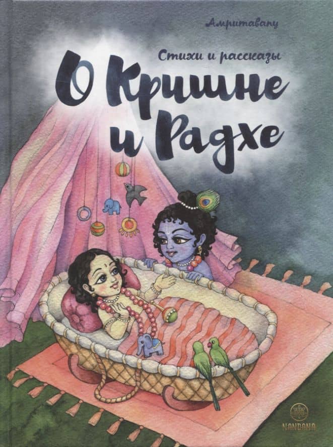 О Кришне и Радхе. Стихи и рассказы для детей — Амритавапу
