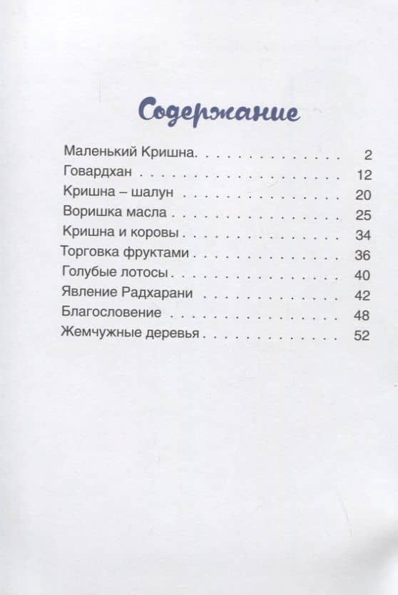 О Кришне и Радхе. Стихи и рассказы для детей — Амритавапу (2)